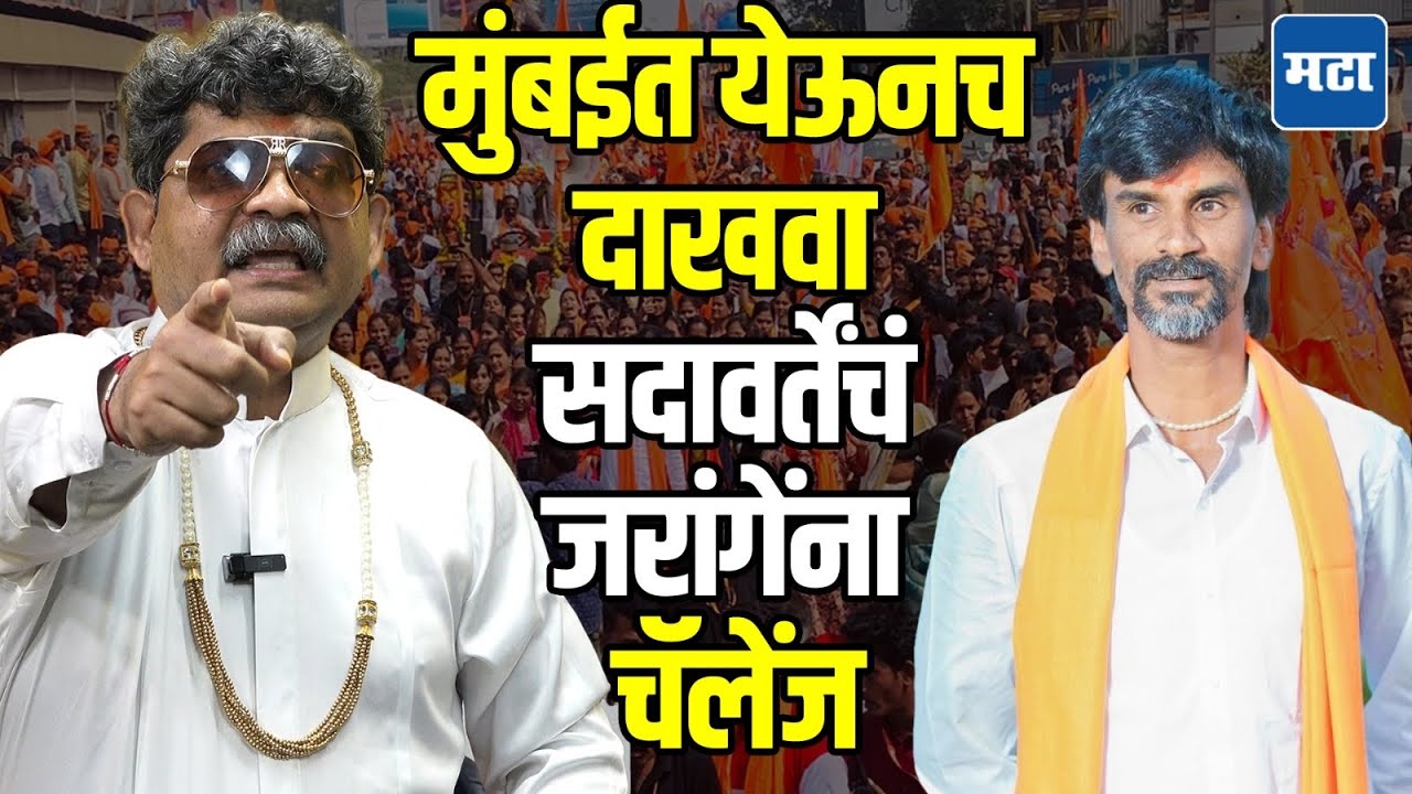 Manoj Jarange Vs Gunratna Sadavarte  | मनोज जरांगे कायद्यापेक्षा मोठा नाही, सदावर्ते जरांगेंवर बरसले