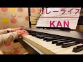 「カレーライス」KAN   弾き語りカバー