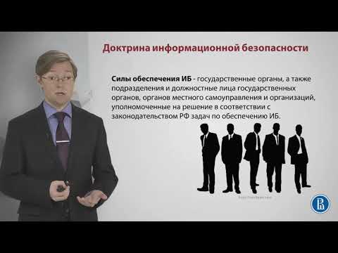 Доктрина информационной безопасности. Политика гос-ва в области инф-ой безопасности