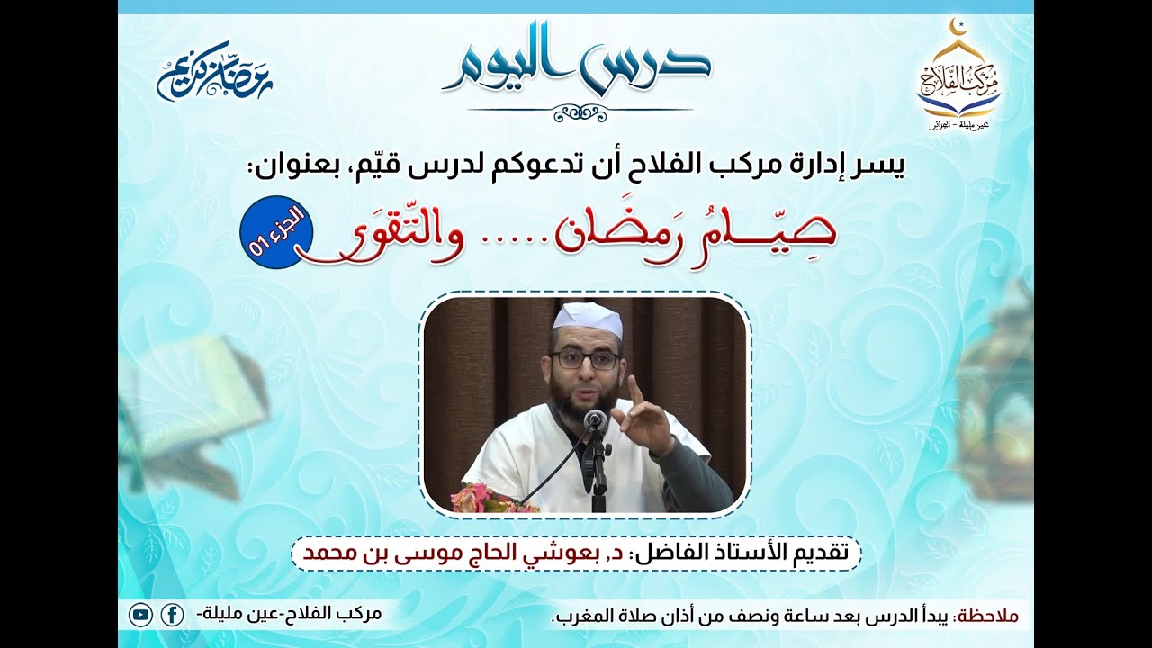 درس  للأستاذ : دكتور بعوشي موسى بن محمد بعنوان صيام رمضان ....والتقوى _ج1