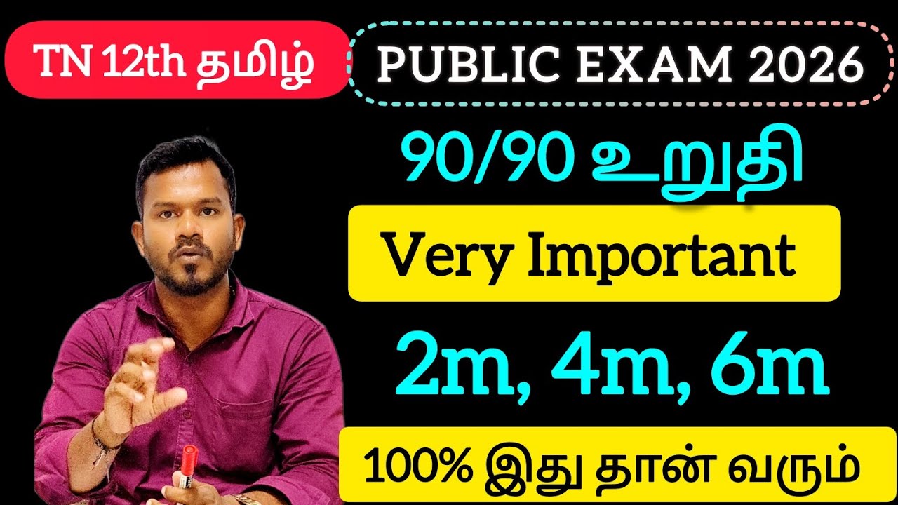 12th Tamil / Very Important 2m, 4m, 6m /Confirm 90/90 in Public Exam 2026 / 100% இதுதான் வரும் 🫂