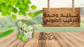 جديد التركيب الضوئي🫢منين تحل التمارين وتفاصيل كثيرة | بكالوريا2024