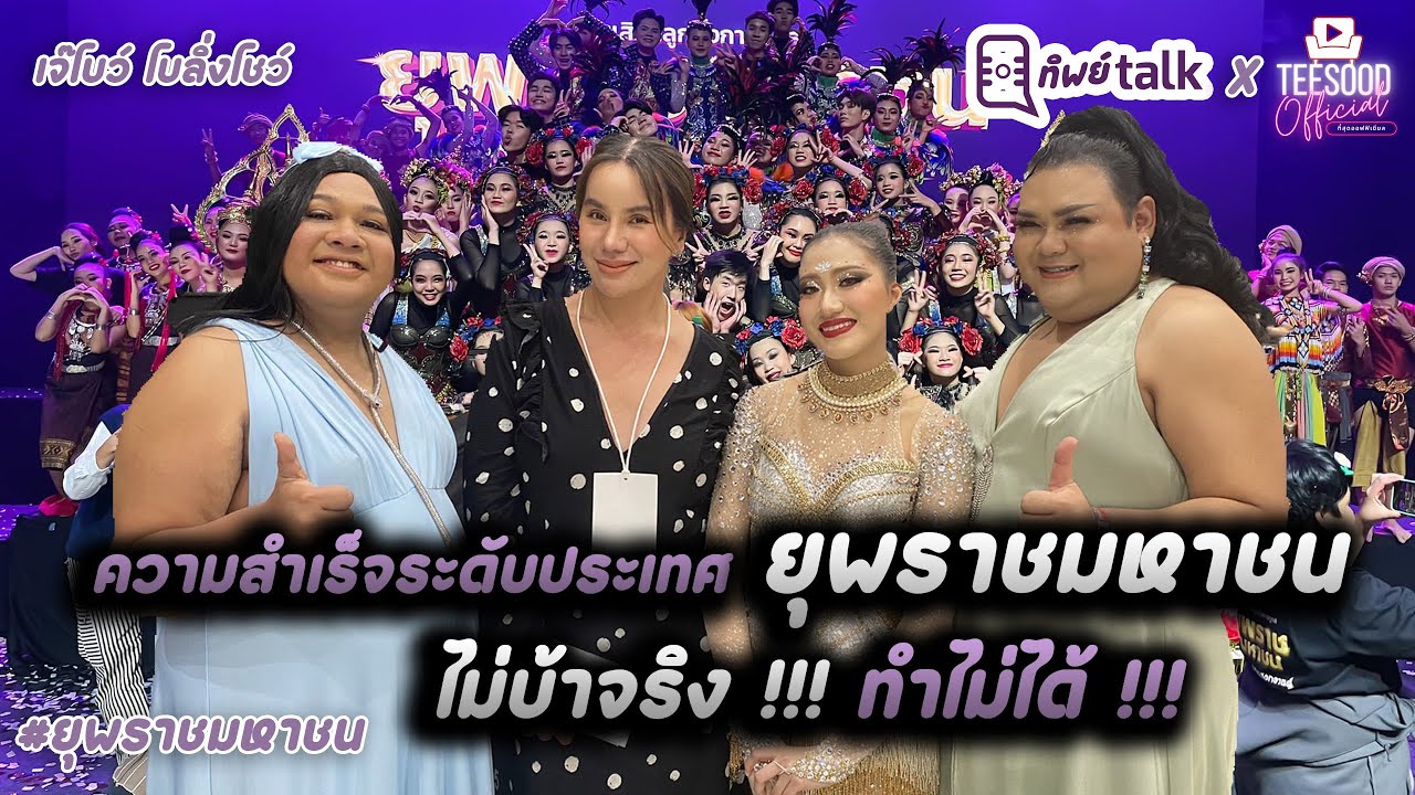 ความสำเร็จระดับประเทศ #ยุพราชมหาชน ไม่บ้าจริง !!! ทำไม่ได้ !!!  | #ทิพย์Talk Ep.3 #ที่สุดofficial