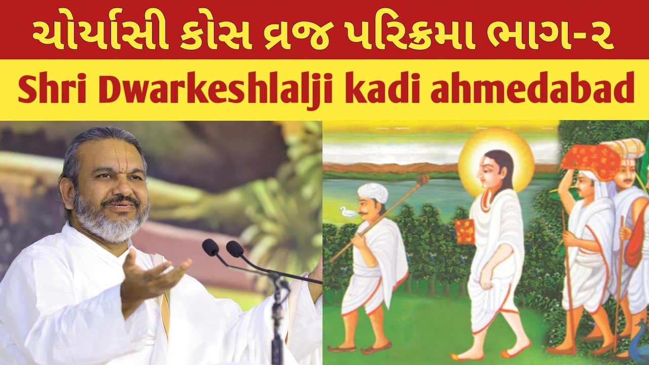 ચોર્યાસી કોસ વ્રજ પરિક્રમા ભાગ-૨ | Vraj 84 Kos Parikrama | Shri Dwarkeshlalji MahodayShri Kadi