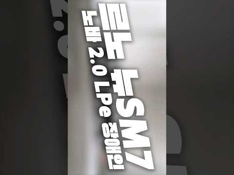 <strong>르노</strong>(<strong>삼성</strong>) 뉴 SM7 노바 2.0 LPe 장애인 #중고차 #수입중고차  #sm6 #천만원대중고차 #sm7 #르노삼성자동차 #suv추천