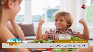 كيف تشجع طفلك على تناول الأكل الصحي  ؟  | صباحكم اجمل