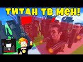 НОВЫЙ ТИТАН ТВ МЕН ПРОТИВ АРМИИ СКИБИДИ ТУАЛЕТОВ в Skibi Defense Roblox