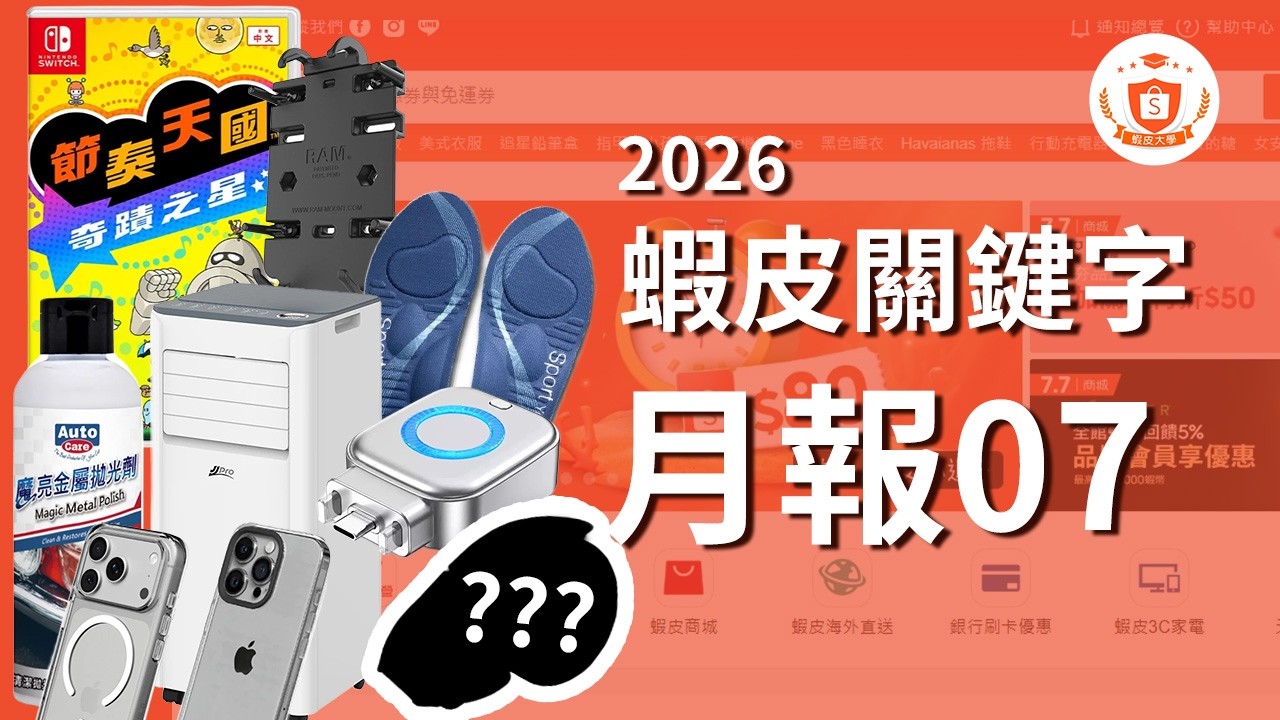 2026.07月關鍵字報報｜每月20號更新｜蝦皮大學 縮圖