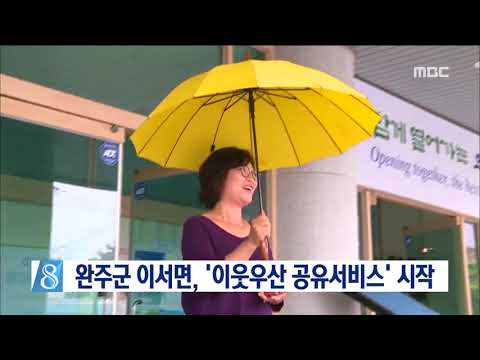 [뉴스데스크]  완주) 이서면 &#39;이웃우산 공유서비스&#39;