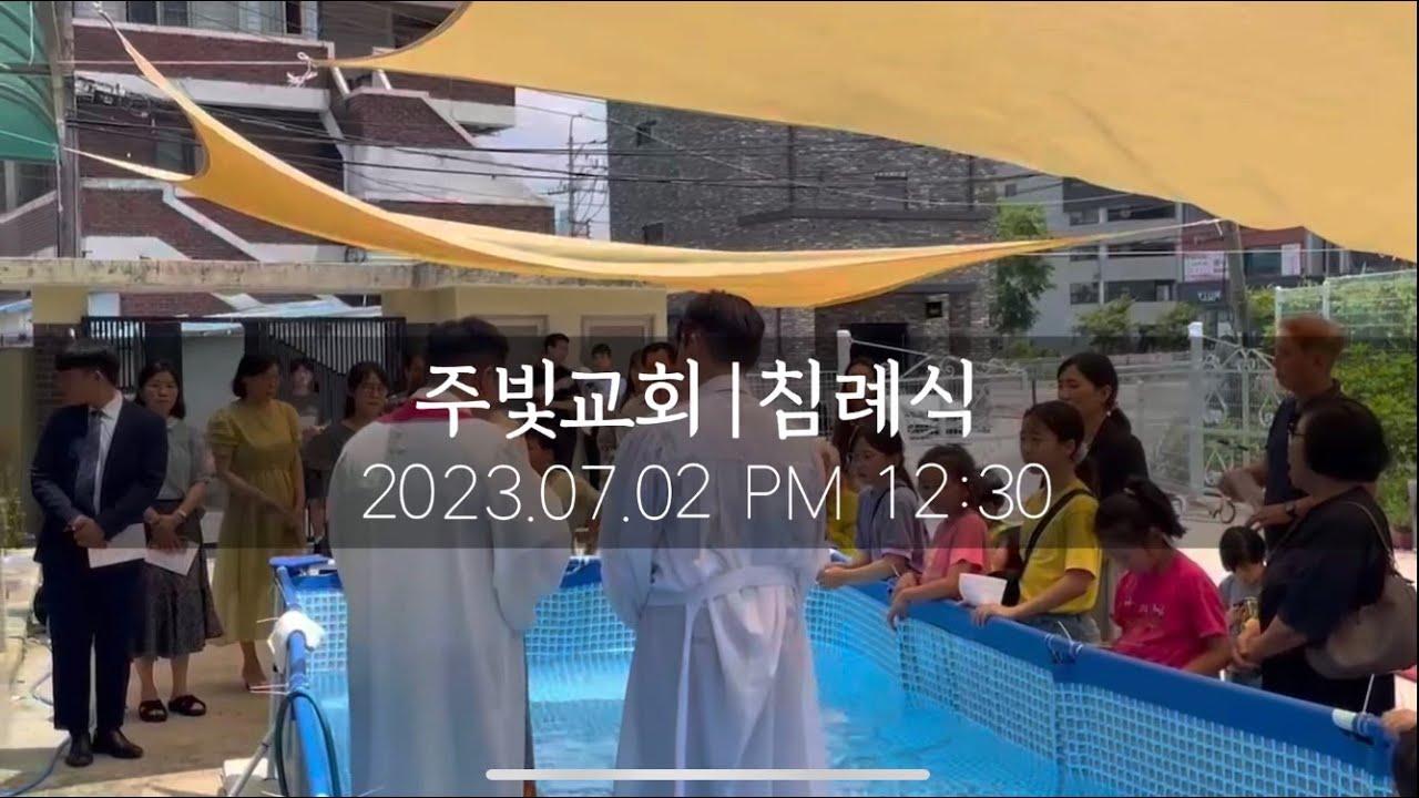 23년 7월 2일 침례 예식 영상 - YouTube