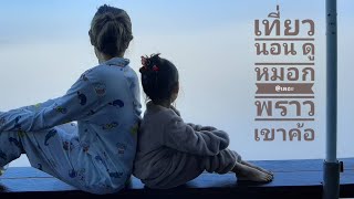 นอนเขาค้อดูหมอก @the proud resort กับต้นข้าวแชร์โล #พราว #เขาค้อ #วัดผ่าซ้อนแก้ว