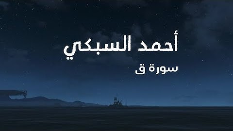 سورة ق | الشيخ أحمد السبكي | ترتيل عجيب من صلاة قيام معتكف رجال المهجر