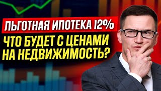 ⚡️СРОЧНО! Ставка по льготной ипотеке увеличена! Что теперь будет с ценам на недвижимость?