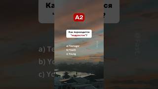 🇺🇸 Тест на знания Английского - A2 #english