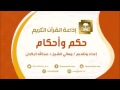 برنامج حكم وأحكام هجرة النبي ﷺ ح39 برنامج حكم وأحكام هجرة النبي ﷺ ح39