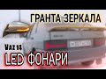 СТОПАКИ И ЗЕРКАЛА На ваз 2114. БОМБЕЗНЫЙ ВИД