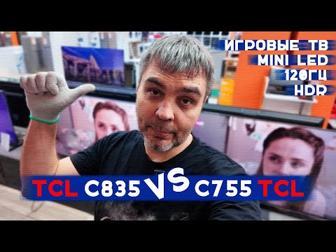 Видео: TCL 55c835 против TCL 55c755 / ПС5 + два народных НЕ бюджетных 4к телевизора /тест HDR /KIWI Singolo