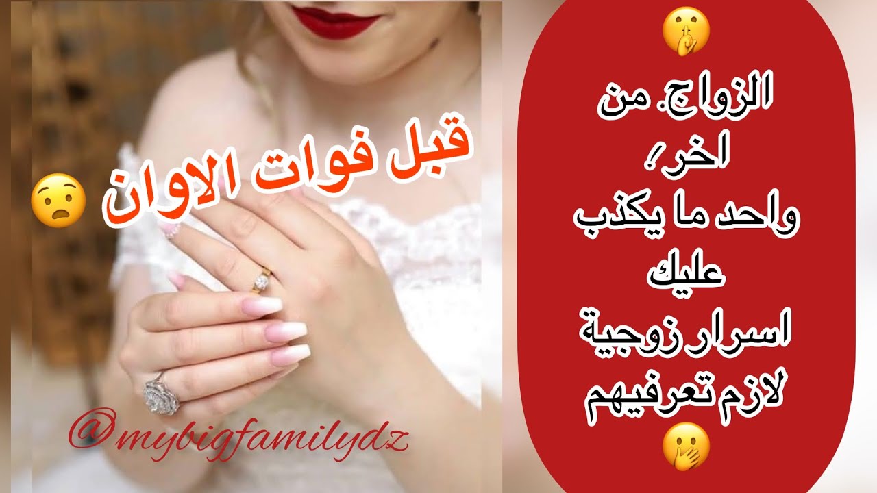 حاجات لازم تعرفيهم  في زواجك اسرار زوجية واحد ميقولهملك من غيري 🤭 هادي هي صراحة  تع زواج من آخر !🤫