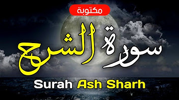 سورة الشرح مكتوبة ماهر المعيقلي - Surah Ash-Sharh Maher Al-Muaiqly