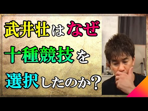 【 武井壮 】将来を見据え十種競技にした！その理由とは  