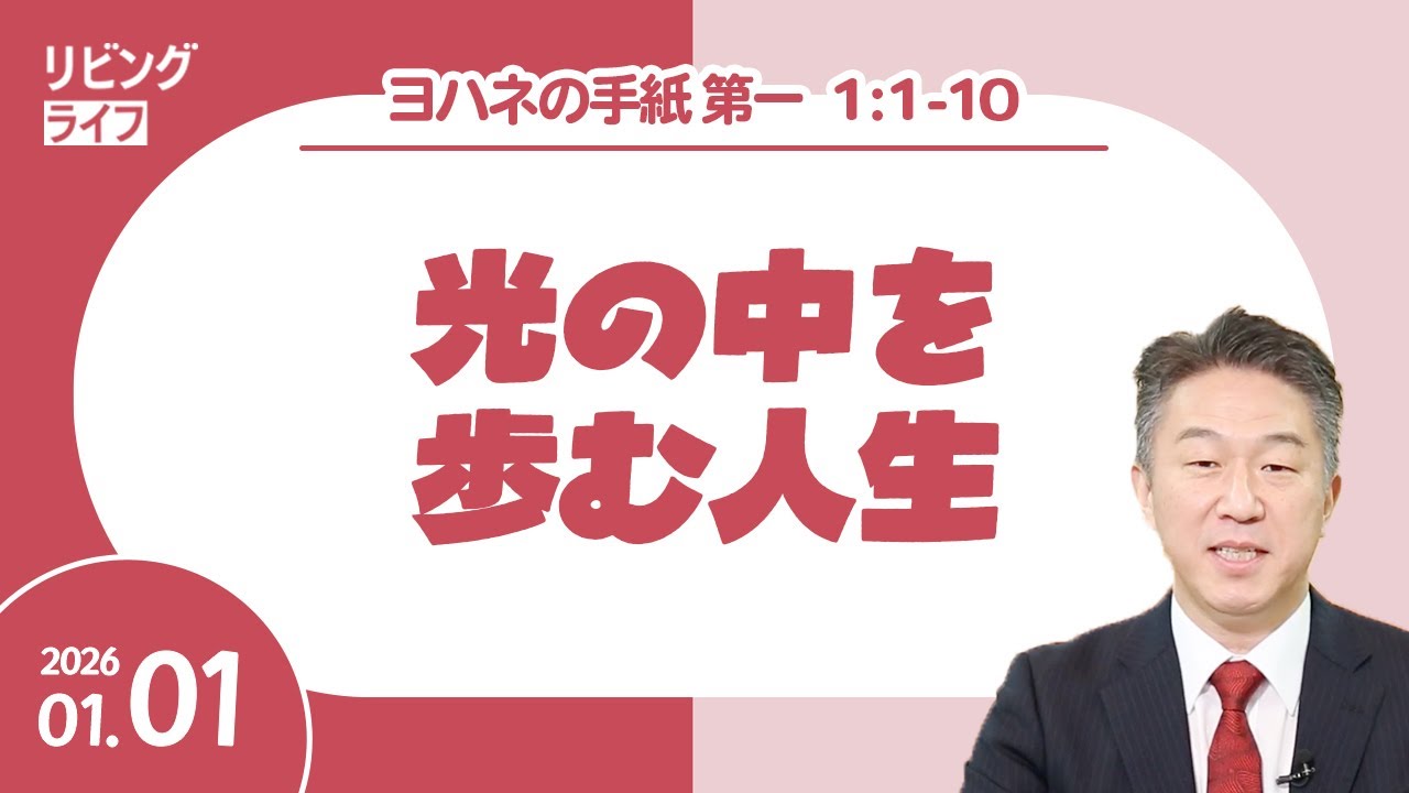 [リビングライフ]光の中を歩む人生／ヨハネの手紙第一｜奥村拓也牧師