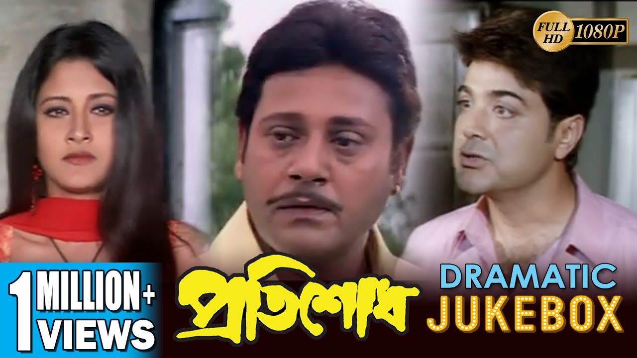 PRATISODH | প্রতিশোধ  | DRAMATIC JUKEBOX 3 | PRASENJIT | RACHANA |  ECHO BENGALI MOVIES WITH LOGO