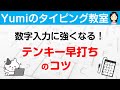 【数字タイピング】テンキー早打ちのコツ!数字入力に強くなろう♪テンキーのタイピング練習