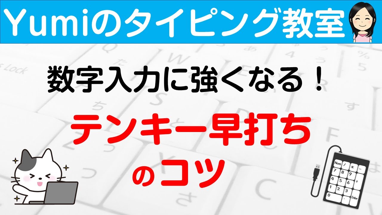 【数字タイピング】テンキー早打ちのコツ！数字入力に強くなろう♪テンキーのタイピング練習
