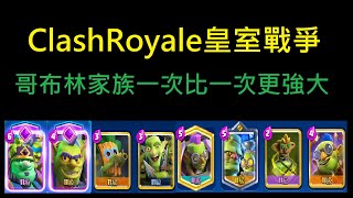 一次比一次強大的哥布林家族！ClashRoyale皇室戰爭