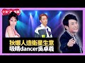 狄娜人造衛星生意 吳卓羲出道前做dancer勁吸睛 Amazon海洋垃圾破壞全球  - 大家真瘋Show  20201218 梁思浩 苑瓊丹 李日朗