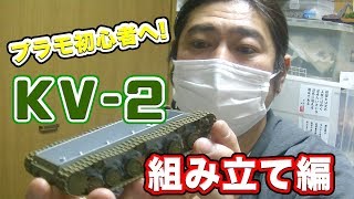 プラモ作った事のない人へ届けこの思い！1/48タミヤKV2作成！プラモ知ってる方にはキツイ動画です