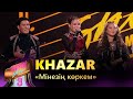 Khazar – «Мінезің көркем» / COVER SHOW 3 / КАВЕР ШОУ 3