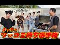 BBQでボケ倒せ!!よっちのツッコミ待ち選手権!!誰が一番ツッコんでもらえるか対決!!himawari-CH