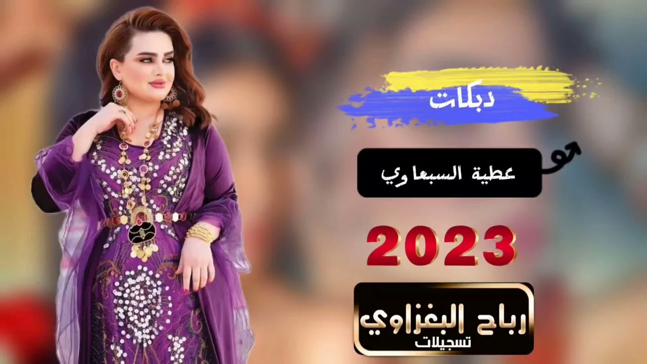 عطية السبعاوي حفلات الحويجة قاعه ليان 2023