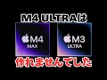 M4 ULTRAが発表されなかった理由