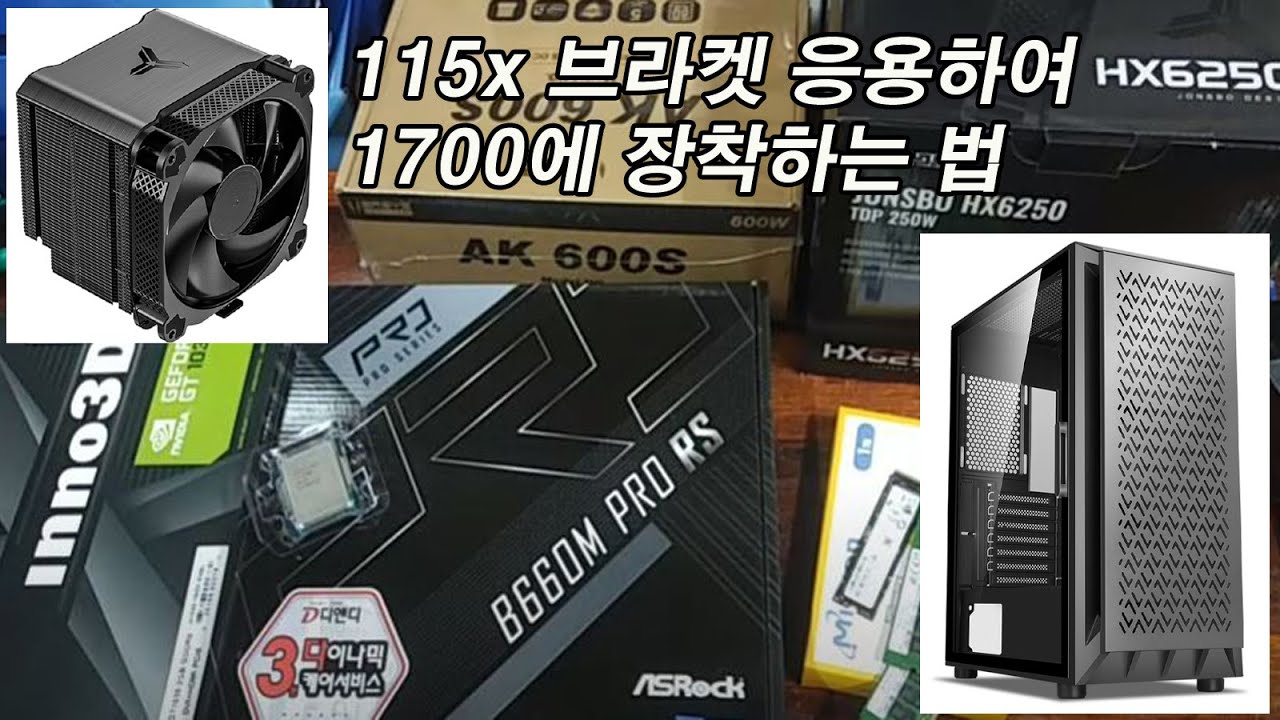 위져드290g랑 존스보hx6250 쿨러 조합이 간지 나오는지 확인. 인텔 1156브라켓 개조하여 12세대 1700 엘더레이크 쿨러 결합하기.