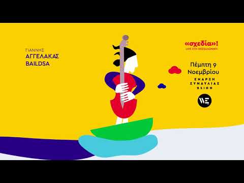 Σχεδία live Θεσσαλονίκη - 2017
