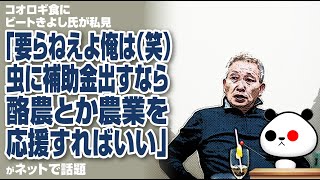 コオロギ食にビートきよし氏が私見「要らねえよ俺は（笑）虫に補助金出すなら、酪農とか農業を応援すればいい」が話題