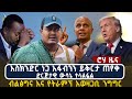 እስክንድር ነጋ አፋብንን ይቅርታ ጠየቀ ድርጅታዊ ውሳኔ ተላልፏል ብልፅግና እና የትራምፕ አወዛጋቢ ንግግር እስክንድር ነጋ አፋብንን ይቅርታ ጠየቀ ድርጅታዊ ውሳኔ ተላልፏል ብልፅግና እና የትራምፕ አወዛጋቢ ንግግር