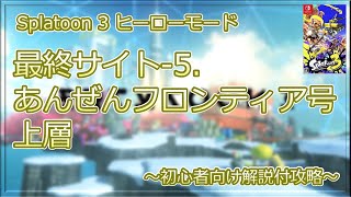 【Splatoon 3】ヒーローモード　最終サイト7-5.あんぜんフロンティア号上層　初心者向け解説付攻略