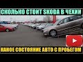 ЗА СКОЛЬКО МОЖНО КУПИТЬ АВТОМОБИЛЬ SKODA В ЧЕХИИ И В КАКОМ СОСТОЯНИИ AUTO ESA