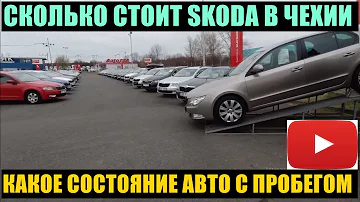 ЗА СКОЛЬКО МОЖНО КУПИТЬ АВТОМОБИЛЬ SKODA В ЧЕХИИ И В КАКОМ СОСТОЯНИИ AUTO ESA