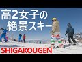 176. 絶景の志賀高原を高2女子が滑る！　志賀高原スキー場