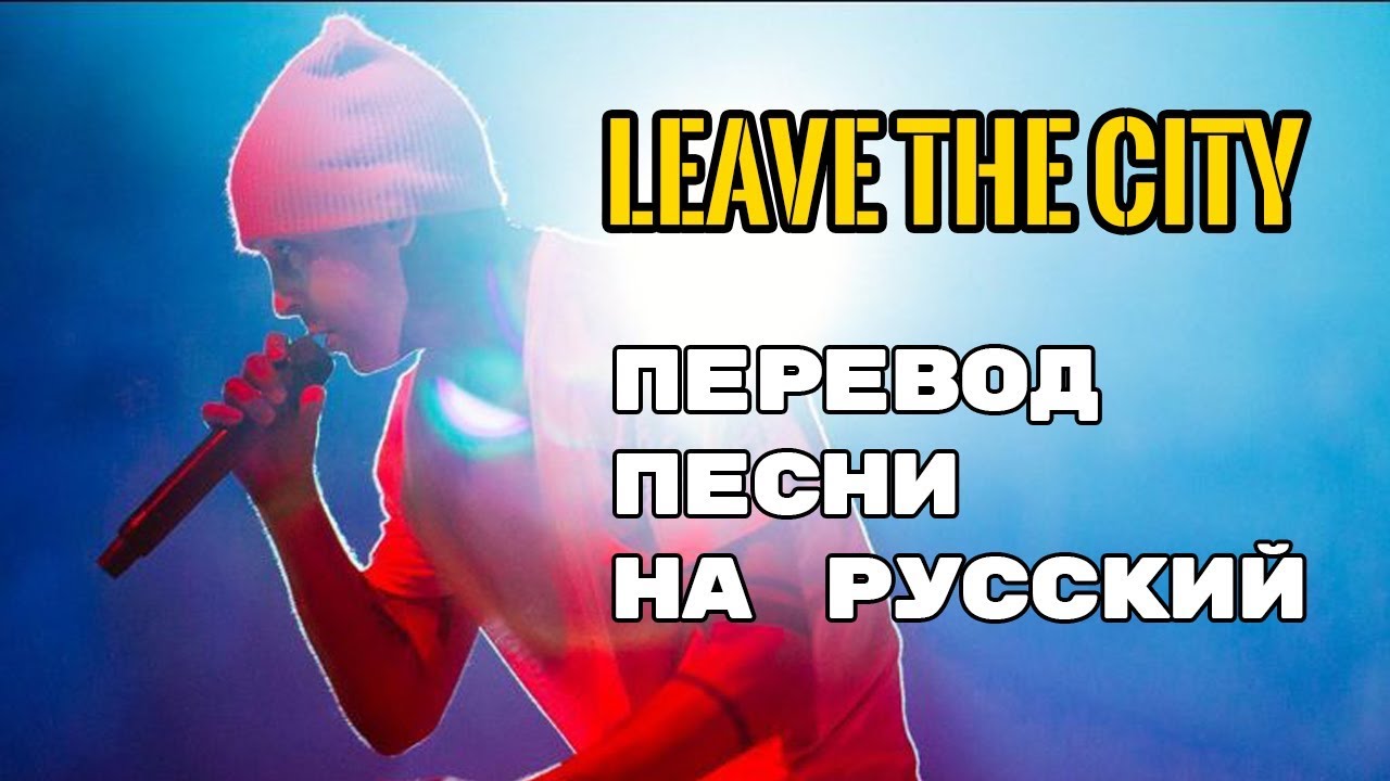 Twenty One Pilots – Leave The City (Rus Sub) Перевод песни | текст песни на русском