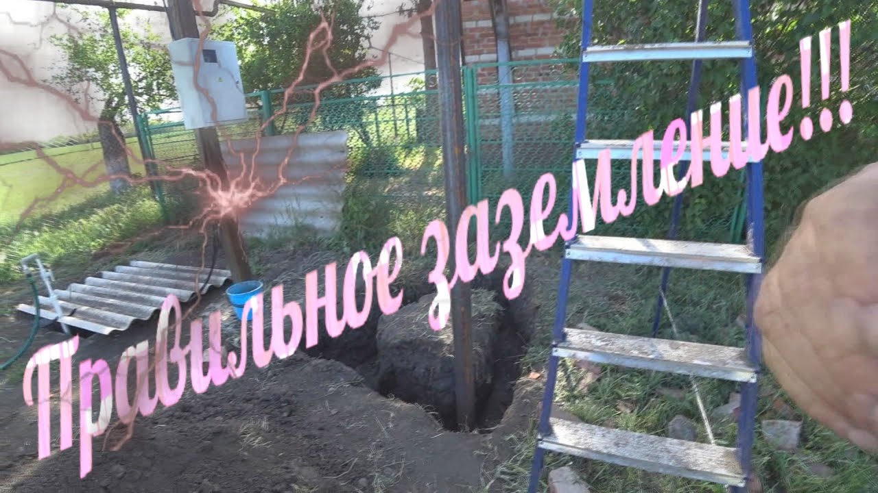 заземление // как правильно сделать заземление!!! - YouTube