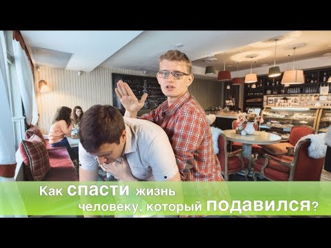 Первая помощь: что делать, если человек подавился? Прием Геймлиха.