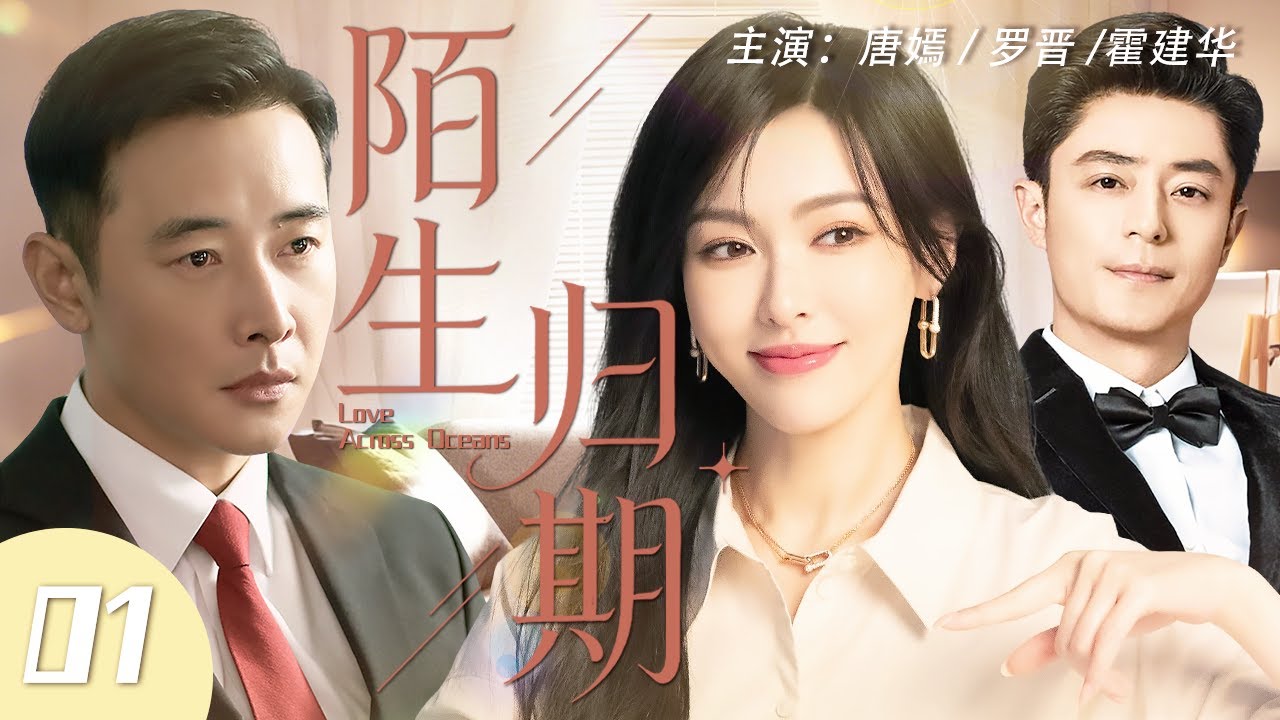 【Multi Sub】陌生歸期 01 | 唐嫣不告而別遠走異國，多年後與成為金牌律師的初戀羅晉頂峰重逢，才知愛意從未退場#唐嫣 #羅晉 #中國電視劇 #cdrama