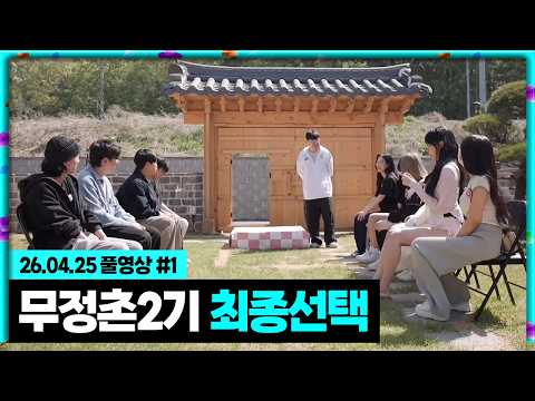 무정촌 2기 2일차..최종 선택은? [26.04.25 #1]