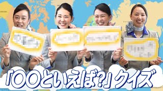 ANAの就航地でイメージ一致ゲームしてみた