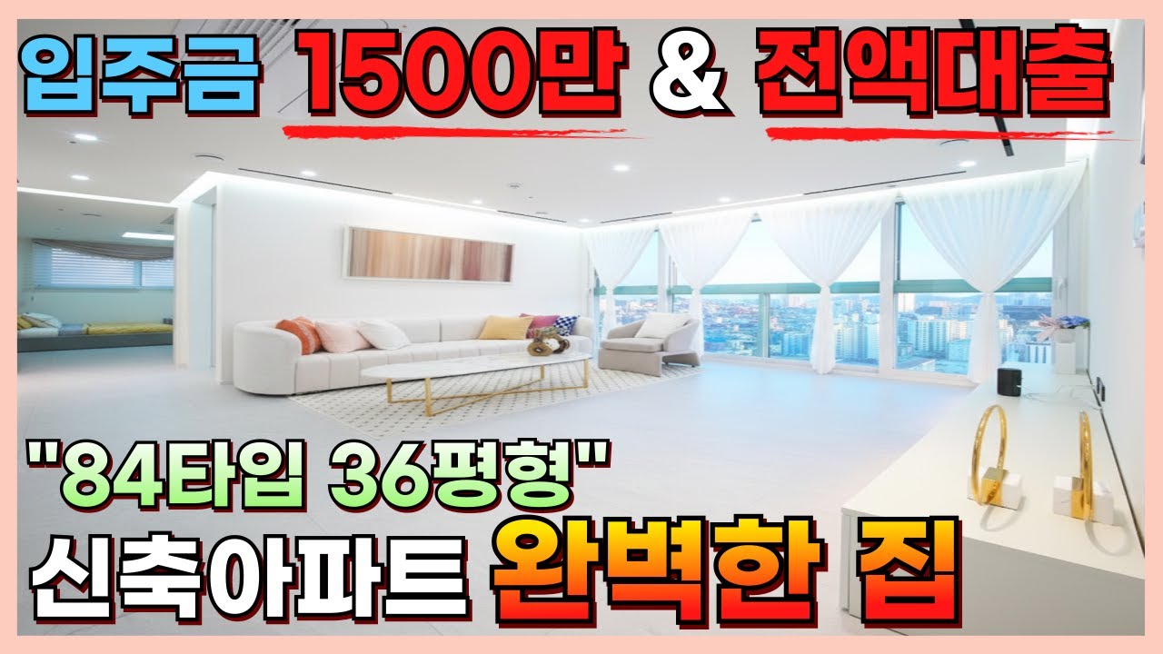 84타입 36평형 역세권 신축아파트 입주금1500만원 & 전액대출도 가능 완벽한집 [부천신축아파트][인천신축아파트]